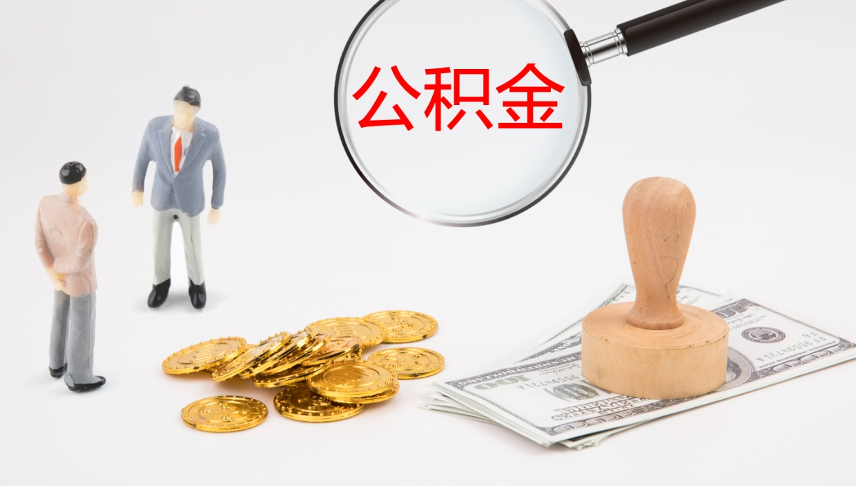 江门离职后住房公积金提取条件（离职了住房公积金提取条件）