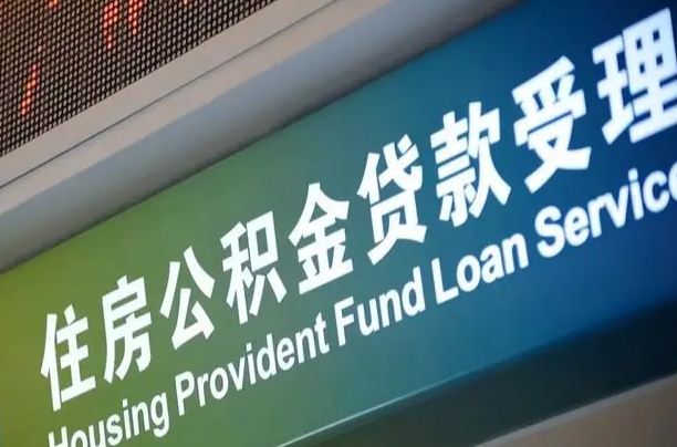 江门离职后住房公积金提取条件（离职了住房公积金提取条件）