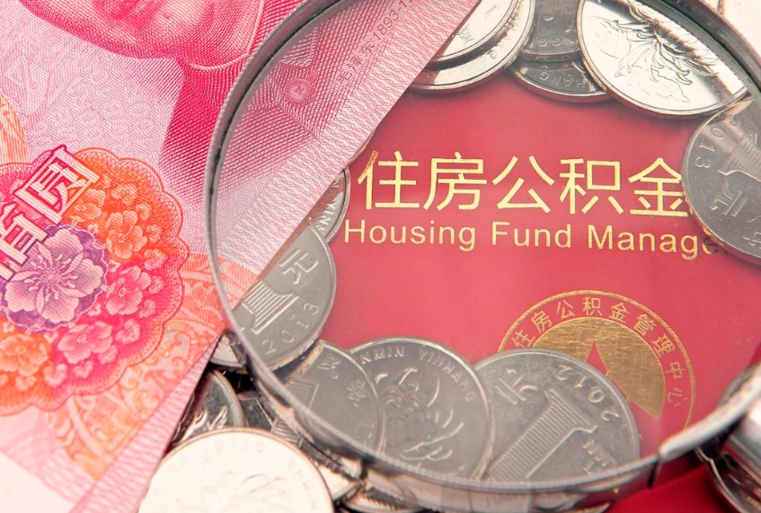 江门找人代取公积金8000可以取吗（代取公积金违法不）