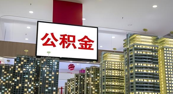 江门公积金封存提取（公积金封存提取条件）
